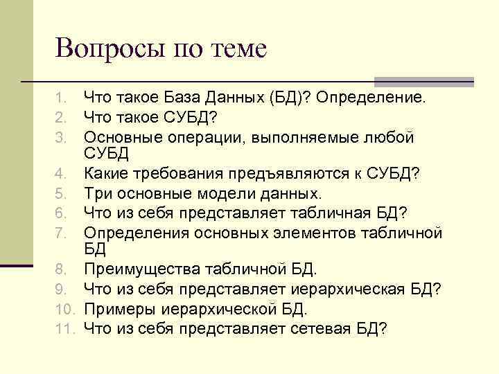 Вопросы по теме 1. 2. 3. 4. 5. 6. 7. 8. 9. 10. 11.