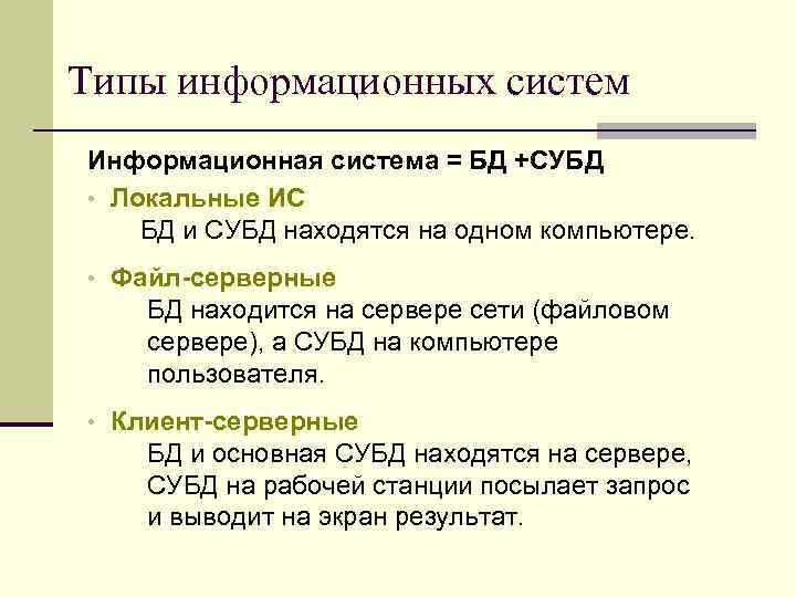 Типы информационных систем Информационная система = БД +СУБД • Локальные ИС БД и СУБД