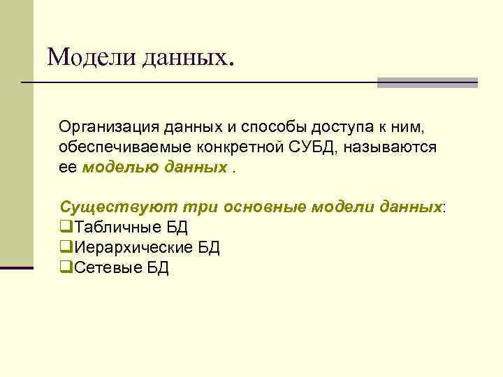 Модели данных. Организация данных и способы доступа к ним, обеспечиваемые конкретной СУБД, называются ее