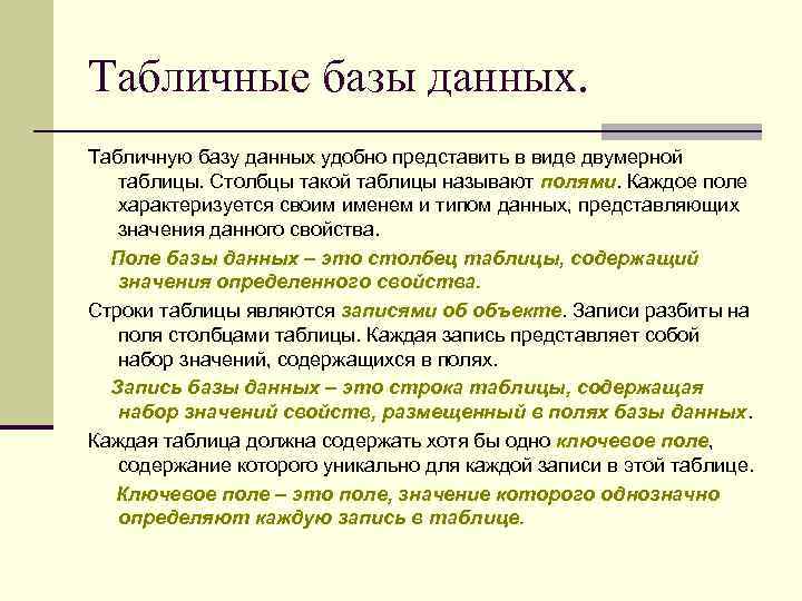 Табличные базы данных. Табличную базу данных удобно представить в виде двумерной таблицы. Столбцы такой