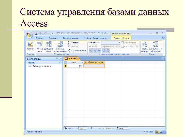 Система управления базами данных Access 