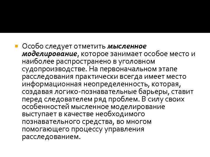  Особо следует отметить мысленное моделирование, которое занимает особое место и наиболее распространено в
