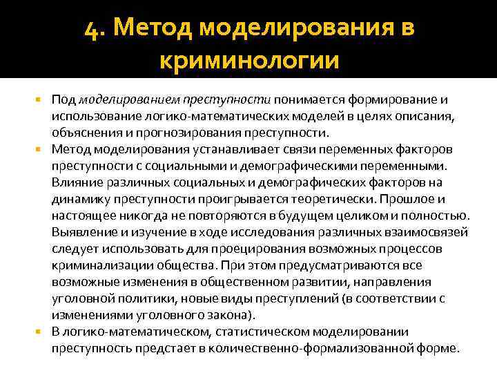 Основные методы исследования моделирование