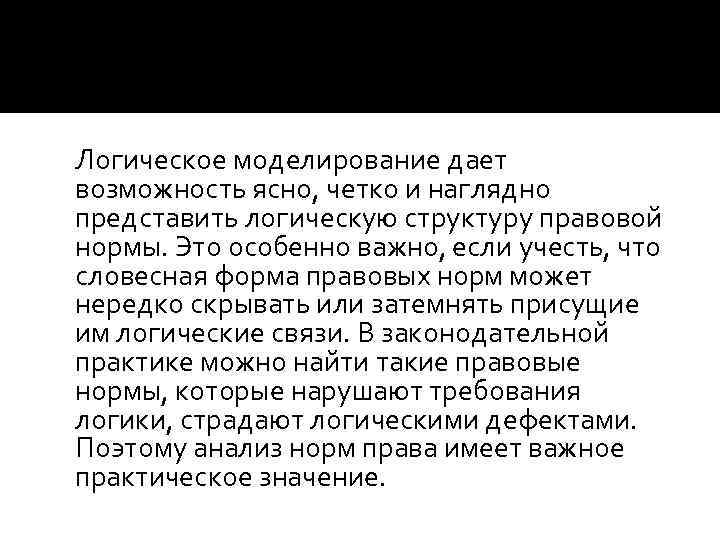 Логическое моделирование дает возможность ясно, четко и наглядно представить логическую структуру правовой нормы. Это