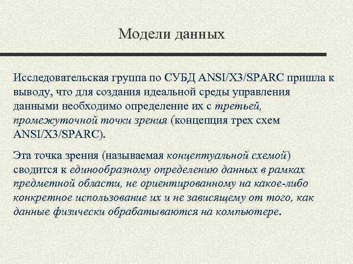 Модели данных Исследовательская группа по СУБД ANSI/X 3/SPARC пришла к выводу, что для создания