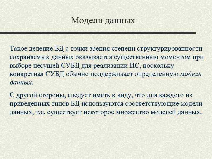 Модели данных Такое деление БД с точки зрения степени структурированности сохраняемых данных оказывается существенным