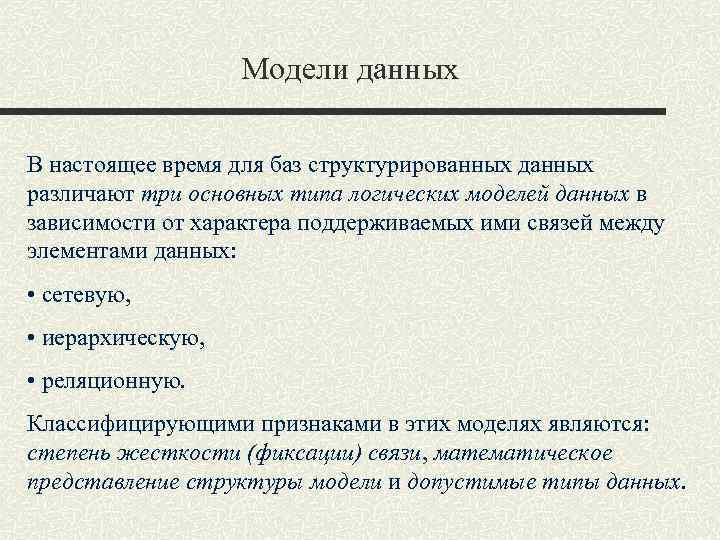 Модели данных В настоящее время для баз структурированных данных различают три основных типа логических