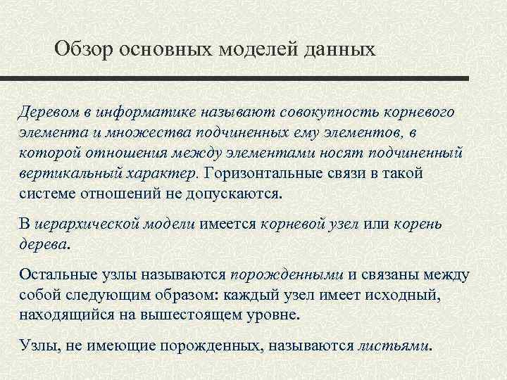 Обзор основных моделей данных Деревом в информатике называют совокупность корневого элемента и множества подчиненных