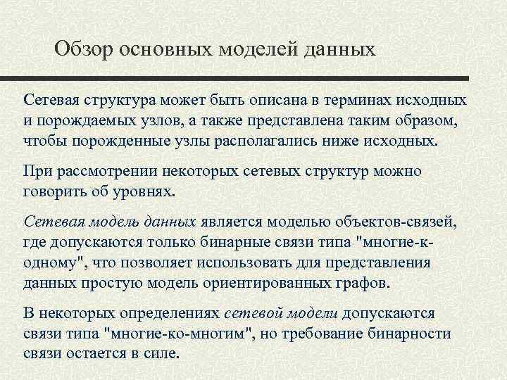 Обзор основных моделей данных Сетевая структура может быть описана в терминах исходных и порождаемых