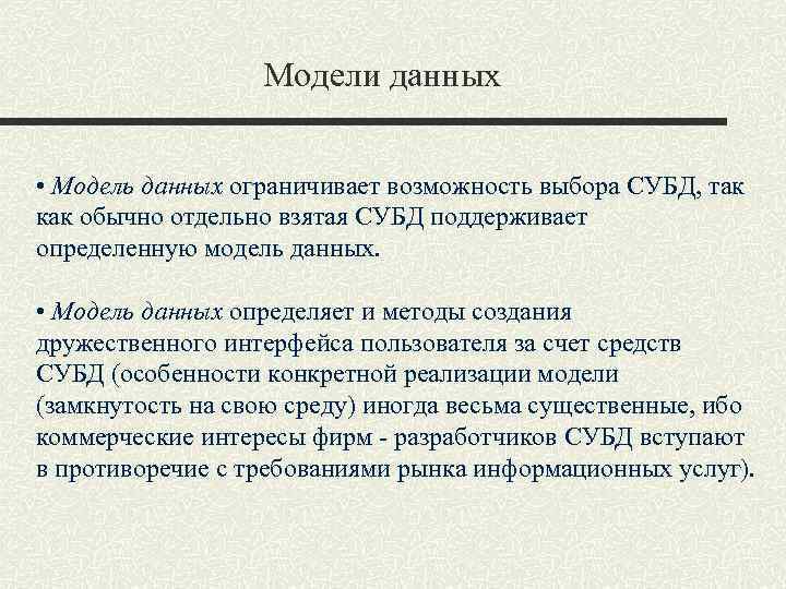 Модели данных • Модель данных ограничивает возможность выбора СУБД, так как обычно отдельно взятая