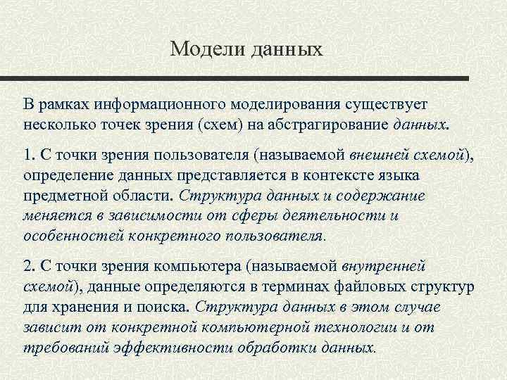 Модели данных В рамках информационного моделирования существует несколько точек зрения (схем) на абстрагирование данных.