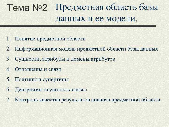 Тема № 2 Предметная область базы данных и ее модели. 1. Понятие предметной области