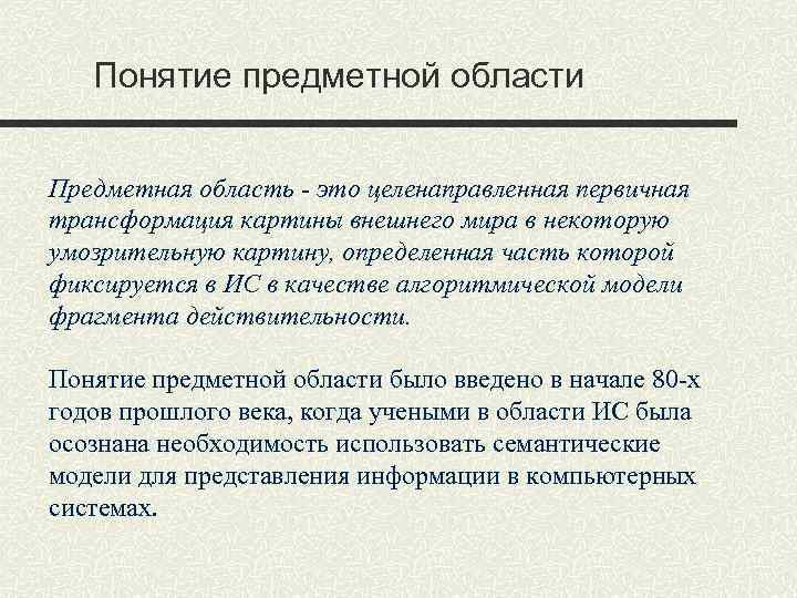 Понятие предметной области Предметная область - это целенаправленная первичная трансформация картины внешнего мира в