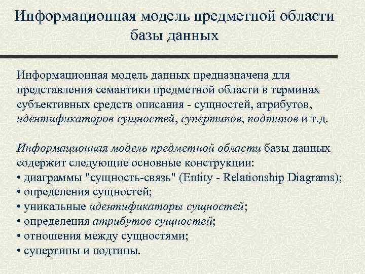 Информационная модель предметной области базы данных Информационная модель данных предназначена для представления семантики предметной