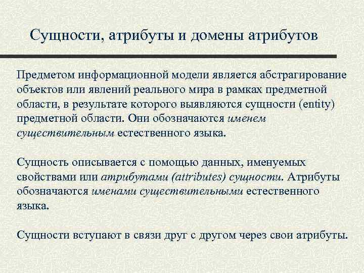 Сущности, атрибуты и домены атрибутов Предметом информационной модели является абстрагирование объектов или явлений реального