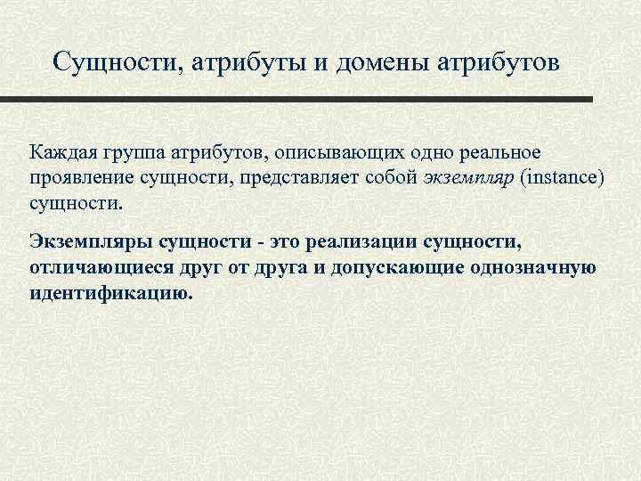 Сущности, атрибуты и домены атрибутов Каждая группа атрибутов, описывающих одно реальное проявление сущности, представляет