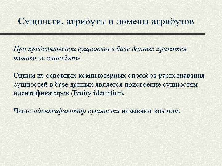 Сущности, атрибуты и домены атрибутов При представлении сущности в базе данных хранятся только ее