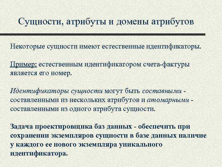 Сущности, атрибуты и домены атрибутов Некоторые сущности имеют естественные идентификаторы. Пример: естественным идентификатором счета-фактуры