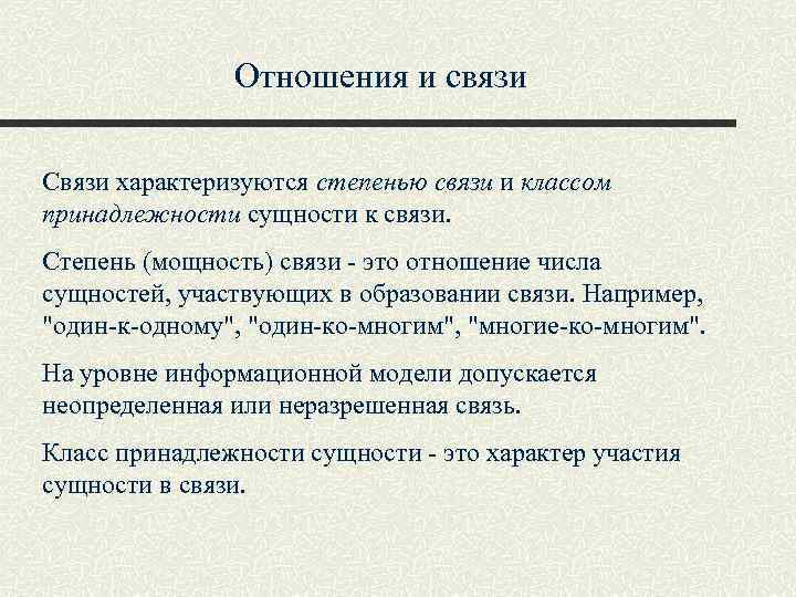 Отношения и связи Связи характеризуются степенью связи и классом принадлежности сущности к связи. Степень