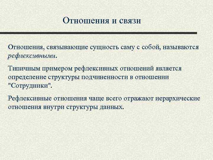 Связи взаимоотношения. Рефлексивные отношения базы данных. Связь отношений. Рефлексивное отношение пример. Требования к рефлексивным связям БД.