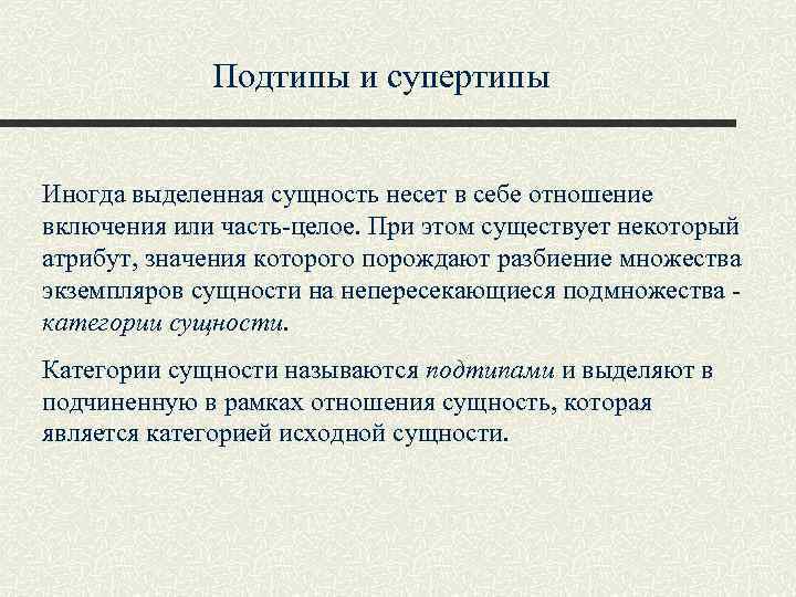 Подтипы и супертипы Иногда выделенная сущность несет в себе отношение включения или часть-целое. При