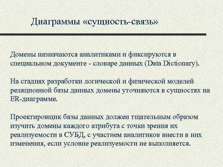 Диаграммы «сущность-связь» Домены назначаются аналитиками и фиксируются в специальном документе - словаре данных (Data