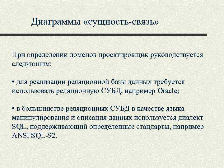 Диаграммы «сущность-связь» При определении доменов проектировщик руководствуется следующим: • для реализации реляционной базы данных