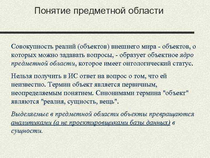 Понятие предметной области Совокупность реалий (объектов) внешнего мира - объектов, о которых можно задавать