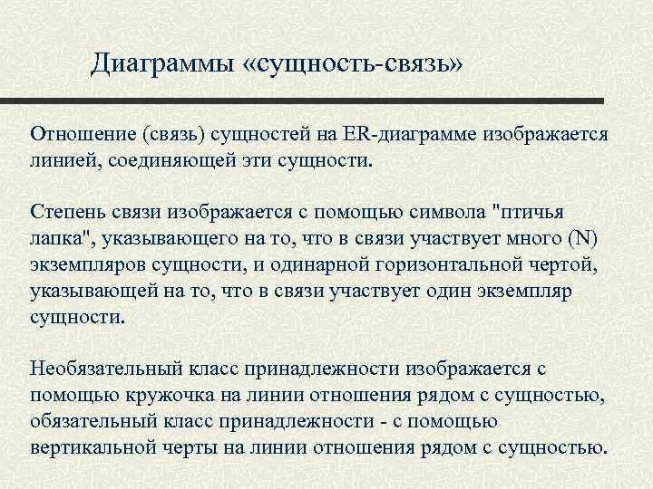 Диаграммы «сущность-связь» Отношение (связь) сущностей на ER-диаграмме изображается линией, соединяющей эти сущности. Степень связи