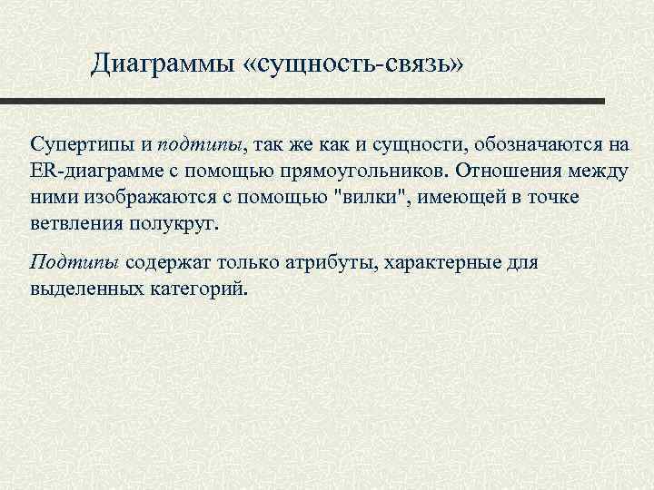 Диаграммы «сущность-связь» Супертипы и подтипы, так же как и сущности, обозначаются на ER-диаграмме с