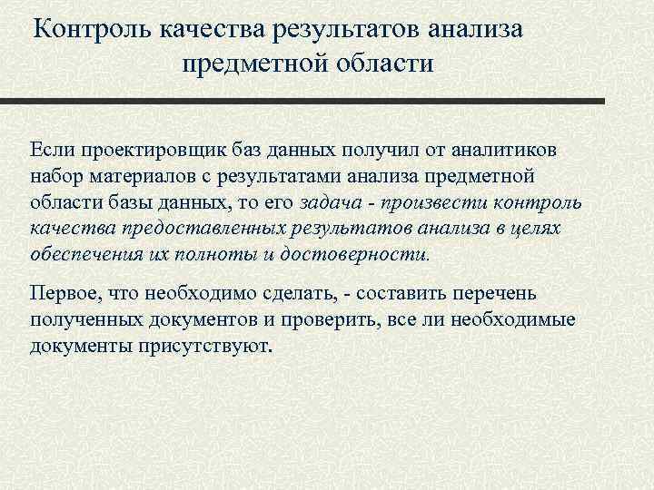 Контроль качества результатов анализа предметной области Если проектировщик баз данных получил от аналитиков набор