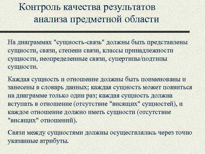 Контроль качества результатов анализа предметной области На диаграммах "сущность-связь" должны быть представлены сущности, связи,