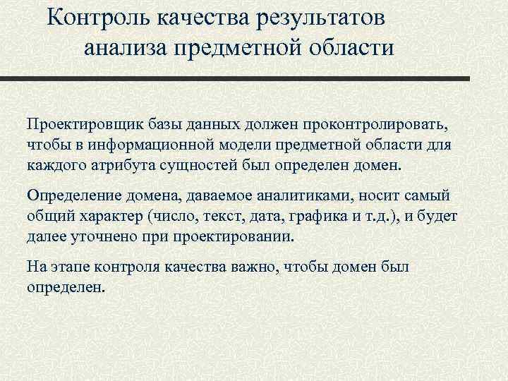 Контроль качества результатов анализа предметной области Проектировщик базы данных должен проконтролировать, чтобы в информационной