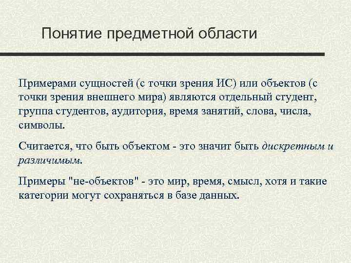 Понятие предметной области Примерами сущностей (с точки зрения ИС) или объектов (с точки зрения