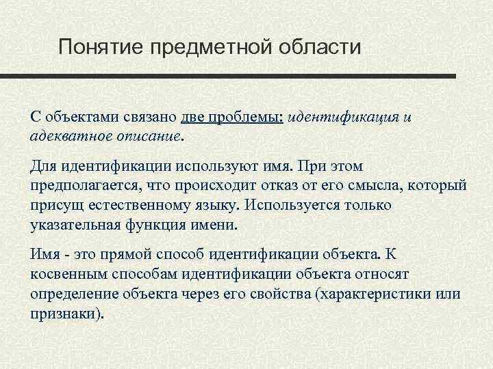 Понятие предметной области С объектами связано две проблемы: идентификация и адекватное описание. Для идентификации