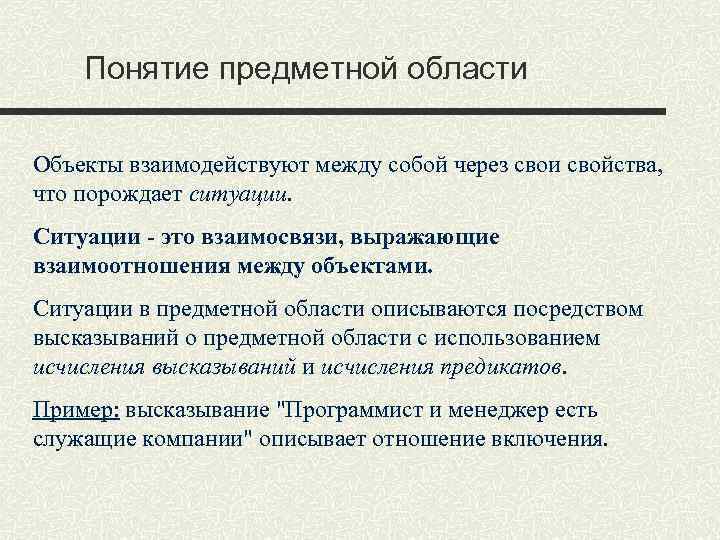 Понятие предметной области Объекты взаимодействуют между собой через свои свойства, что порождает ситуации. Ситуации