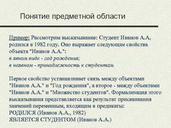 Понятие предметной области Пример: Рассмотрим высказывание: Студент Иванов А. А, родился в 1982 году.