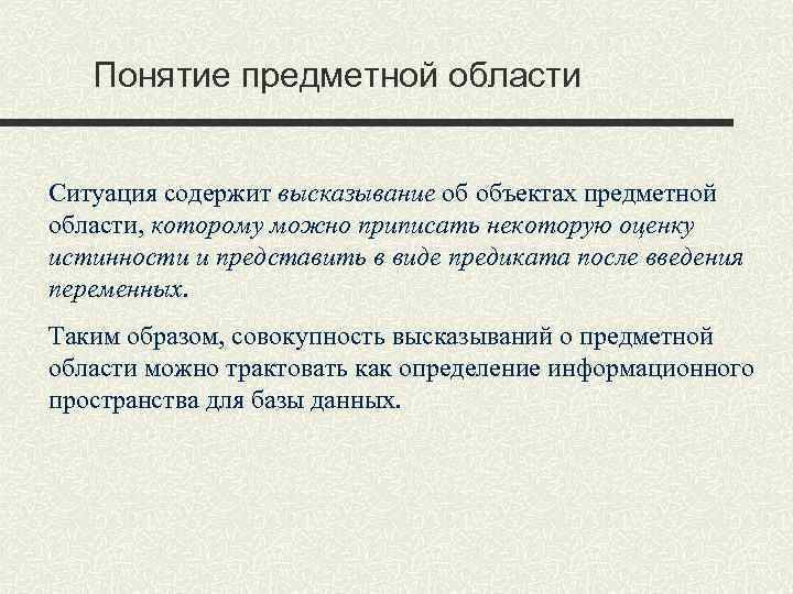 Понятие предметной области Ситуация содержит высказывание об объектах предметной области, которому можно приписать некоторую