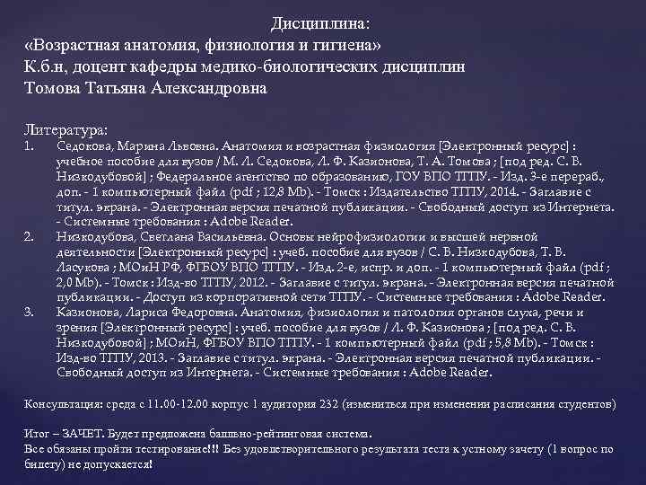 Дисциплина: «Возрастная анатомия, физиология и гигиена» К. б. н, доцент кафедры медико-биологических дисциплин Томова