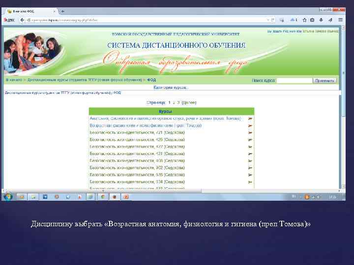Дисциплину выбрать «Возрастная анатомия, физиология и гигиена (преп Томова)» 