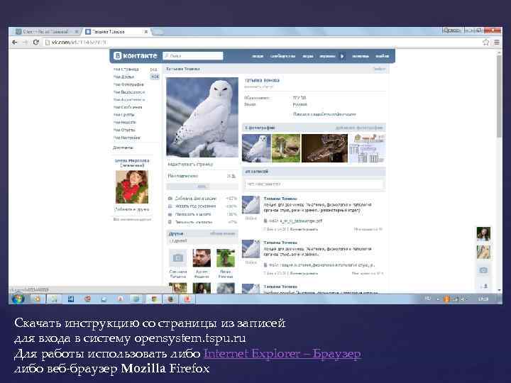 Скачать инструкцию со страницы из записей для входа в систему opensystem. tspu. ru Для