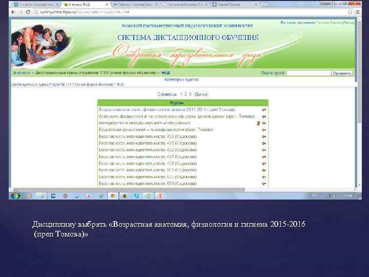 Дисциплину выбрать «Возрастная анатомия, физиология и гигиена 2015 -2016 (преп Томова)» 