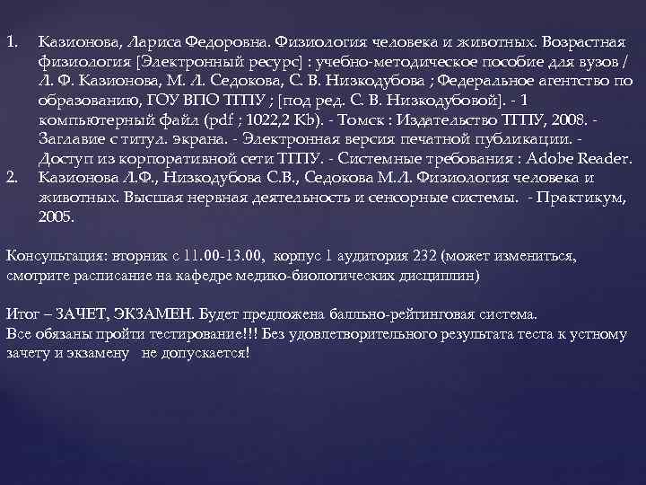 1. 2. Казионова, Лариса Федоровна. Физиология человека и животных. Возрастная физиология [Электронный ресурс] :