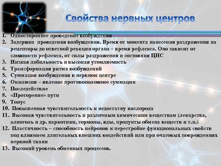 1. Одностороннее проведение возбуждения 2. Задержка проведения возбуждения. Время от момента нанесения раздражения на