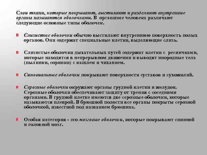 Слои ткани, которые покрывают, выстилают и разделяют внутренние органы называются оболочками. В организме человека