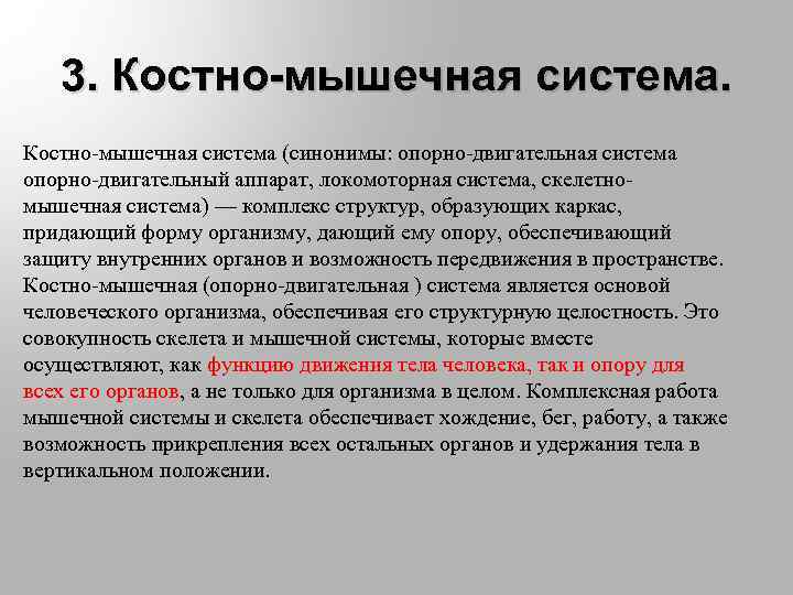 3. Костно-мышечная система (синонимы: опорно-двигательная система опорно-двигательный аппарат, локомоторная система, скелетномышечная система) — комплекс