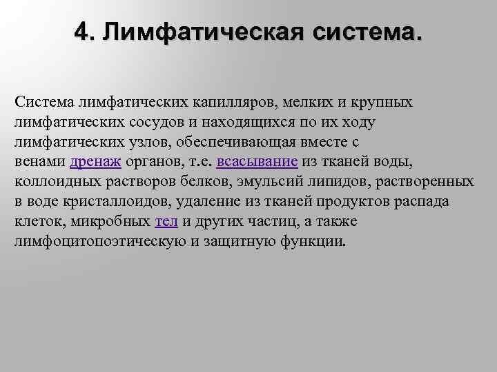 4. Лимфатическая система. Система лимфатических капилляров, мелких и крупных лимфатических сосудов и находящихся по