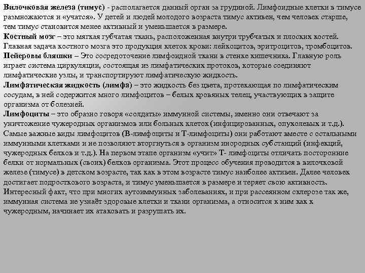 Вилочковая железа (тимус) - располагается данный орган за грудиной. Лимфоидные клетки в тимусе размножаются