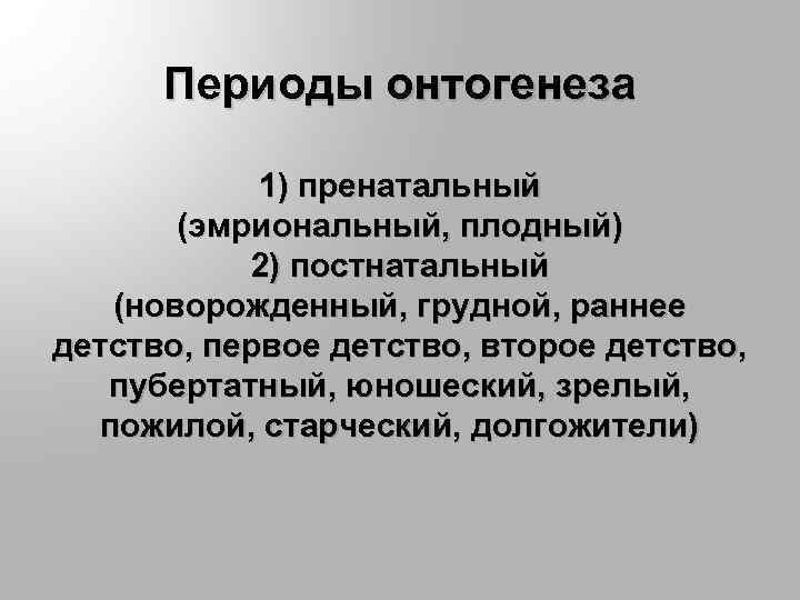 Периоды онтогенеза 1) пренатальный (эмриональный, плодный) 2) постнатальный (новорожденный, грудной, раннее детство, первое детство,