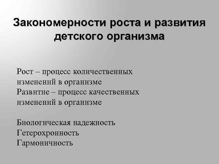 Закономерности роста и развития детского организма презентация